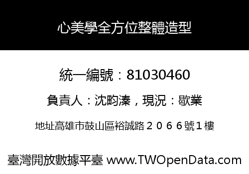 心美學全方位整體造型