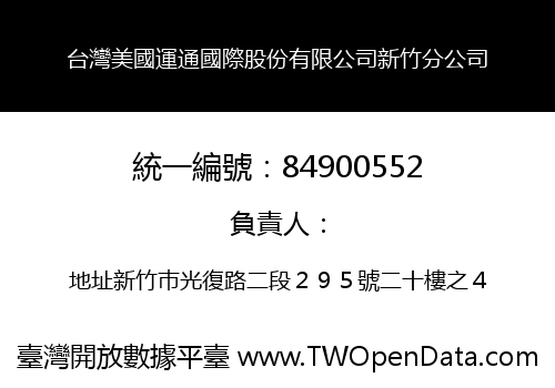 台灣美國運通國際股份有限公司新竹分公司