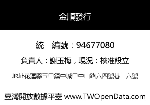 金順發行