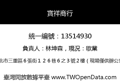 寶祥商行
