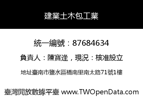 建業土木包工業