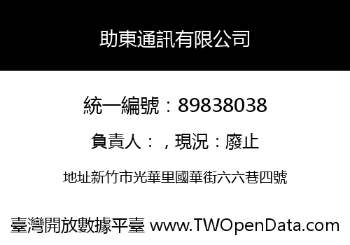 助東通訊有限公司