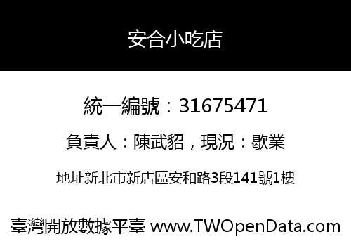 安合小吃店