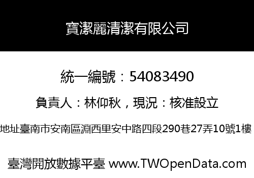 寶潔麗清潔有限公司