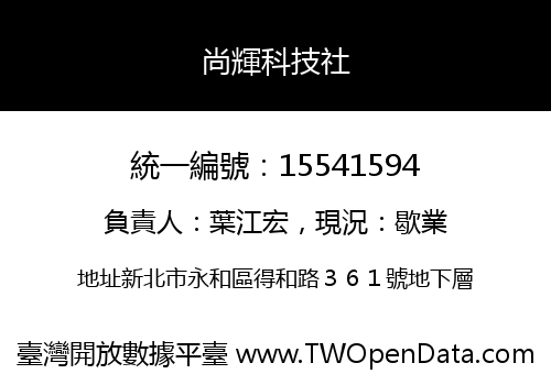 尚輝科技社