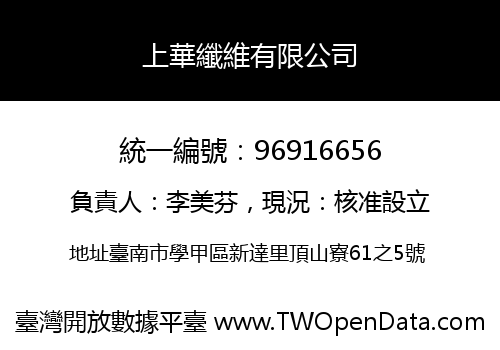 上華纖維有限公司