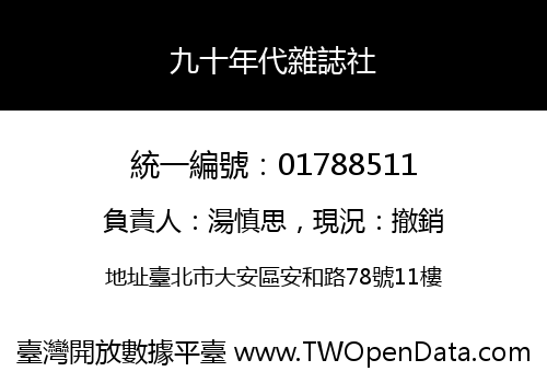 九十年代雜誌社