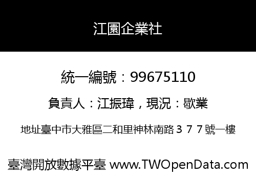 江園企業社