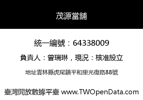 茂源當舖