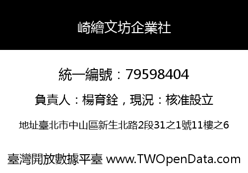 崎繪文坊企業社