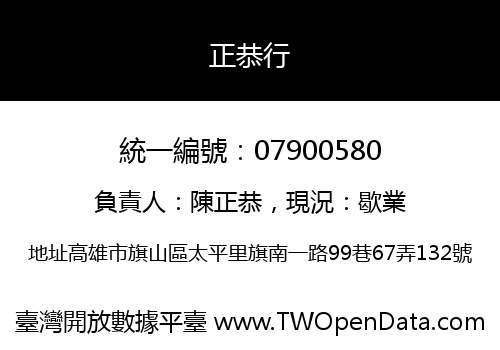 正恭行