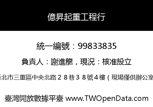 億昇起重工程行