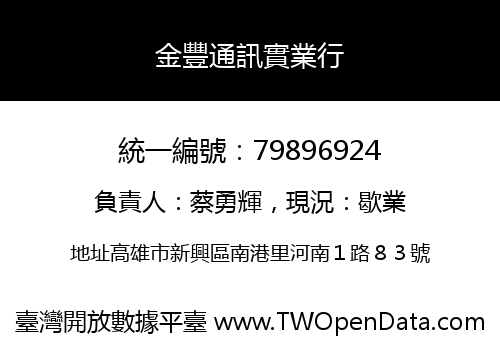 金豐通訊實業行