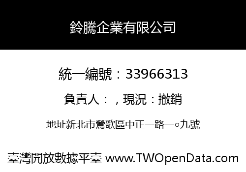 鈴騰企業有限公司