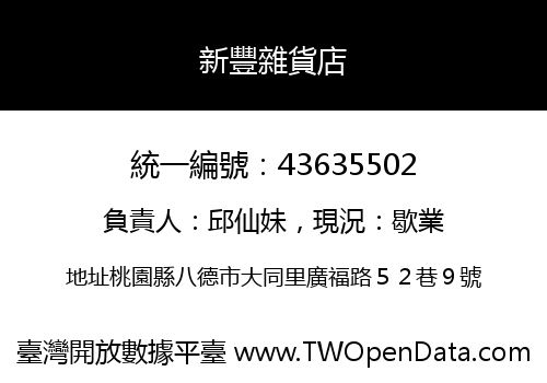 新豐雜貨店