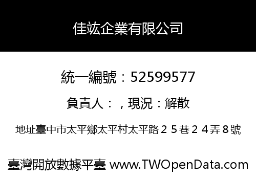 佳竑企業有限公司