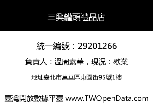 三興罐頭禮品店