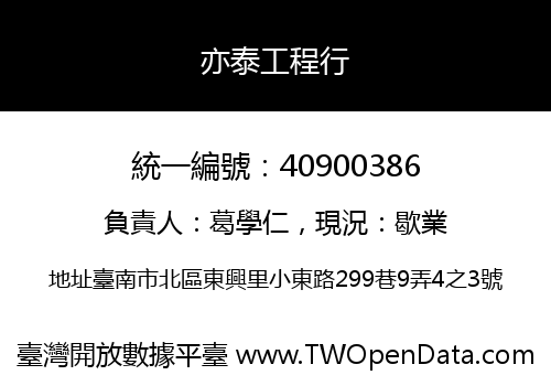 亦泰工程行