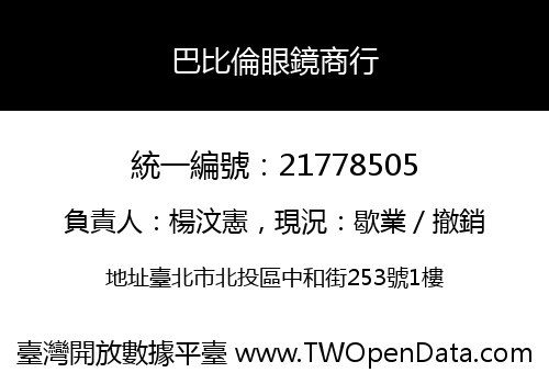巴比倫眼鏡商行