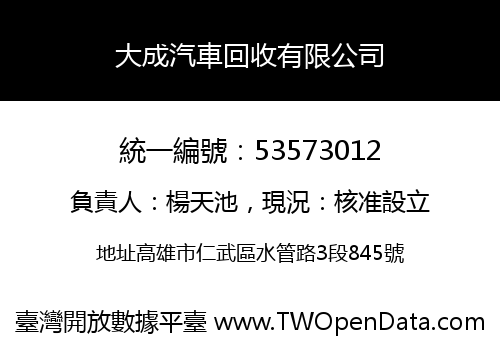 大成汽車回收有限公司