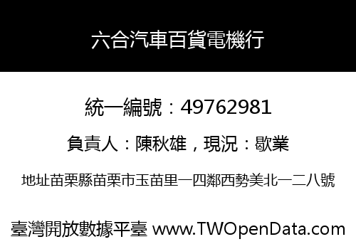 六合汽車百貨電機行