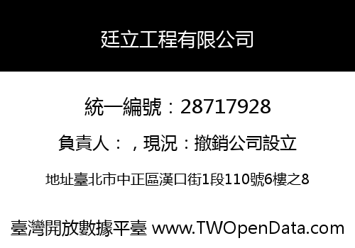 廷立工程有限公司