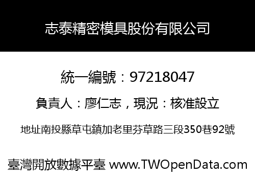 志泰精密模具股份有限公司