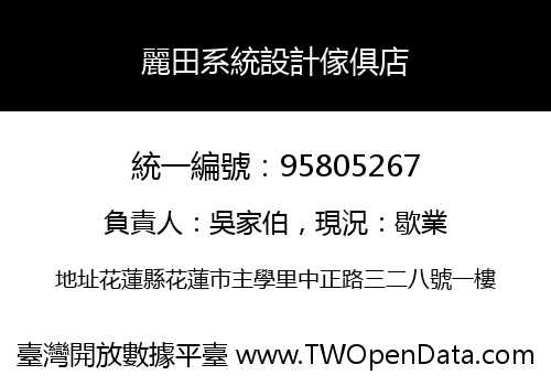 麗田系統設計傢俱店