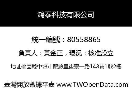 鴻泰科技有限公司