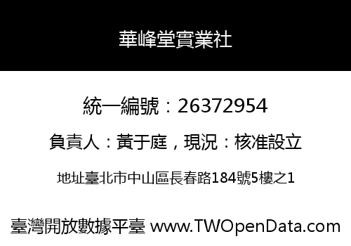 華峰堂實業社