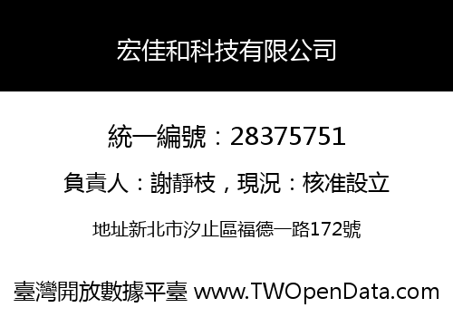宏佳和科技有限公司