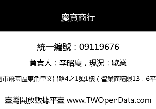 慶寶商行