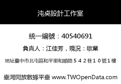 沌奌設計工作室