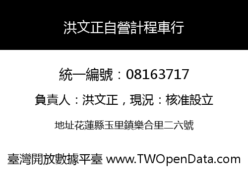 洪文正自營計程車行