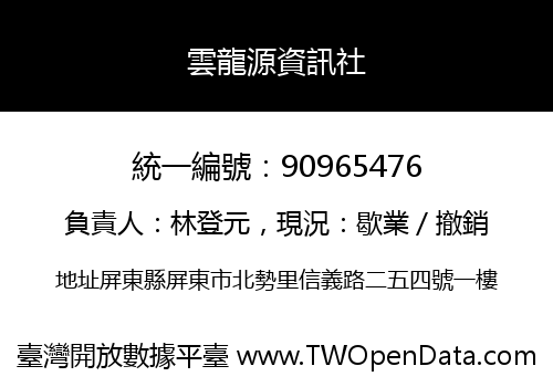 雲龍源資訊社