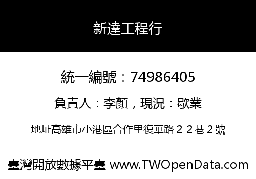 新達工程行