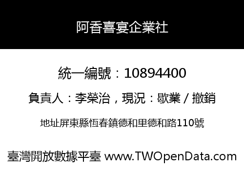 阿香喜宴企業社
