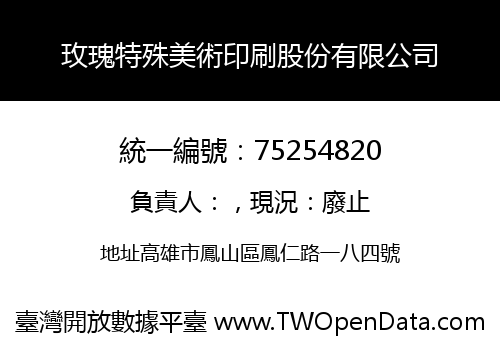 玫瑰特殊美術印刷股份有限公司