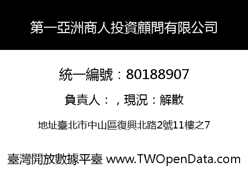 第一亞洲商人投資顧問有限公司