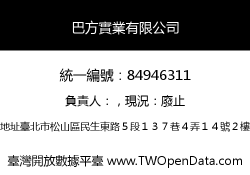 巴方實業有限公司