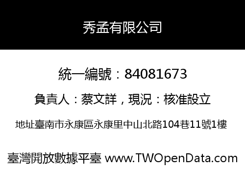 秀孟有限公司