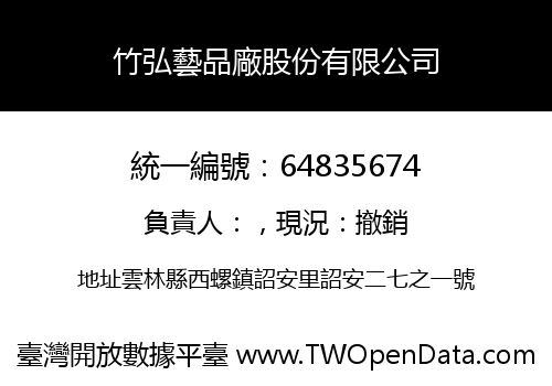 竹弘藝品廠股份有限公司
