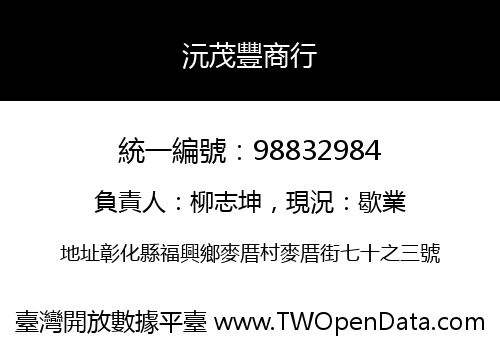 沅茂豐商行