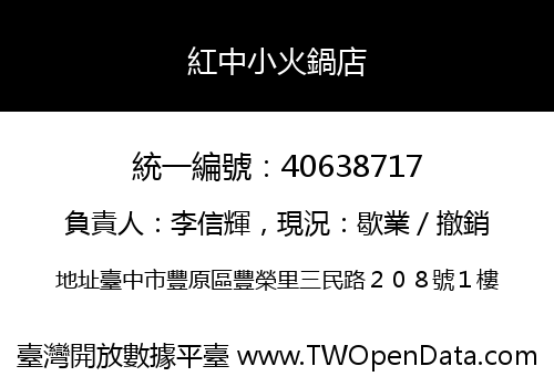 紅中小火鍋店