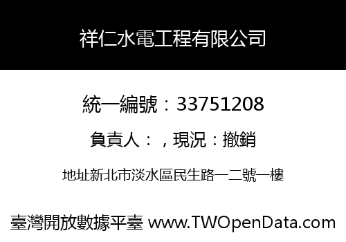 祥仁水電工程有限公司