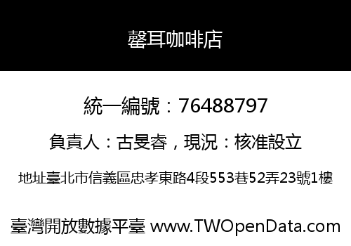 罄耳咖啡店