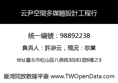 云尹空間多媒體設計工程行