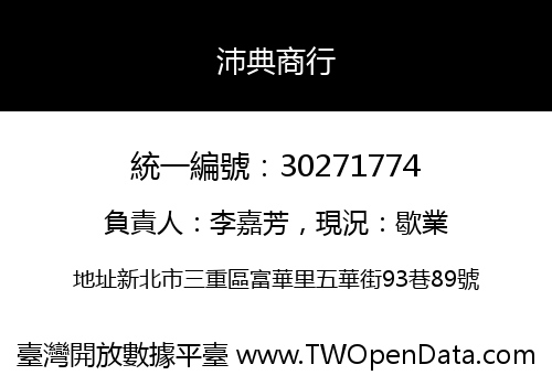 沛典商行
