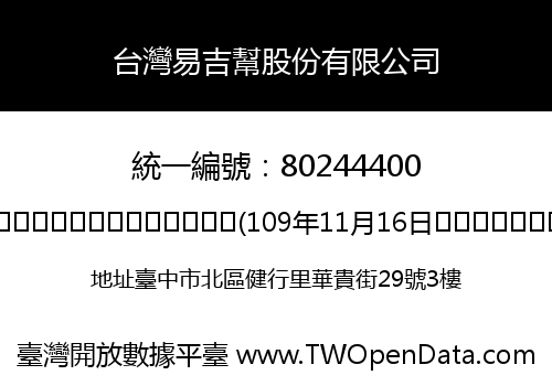 台灣易吉幫股份有限公司