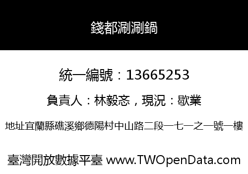 錢都涮涮鍋
